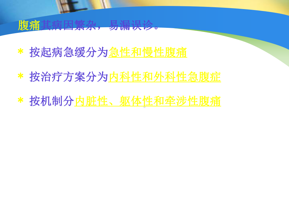 腹痛的诊断思维课件.ppt_第3页