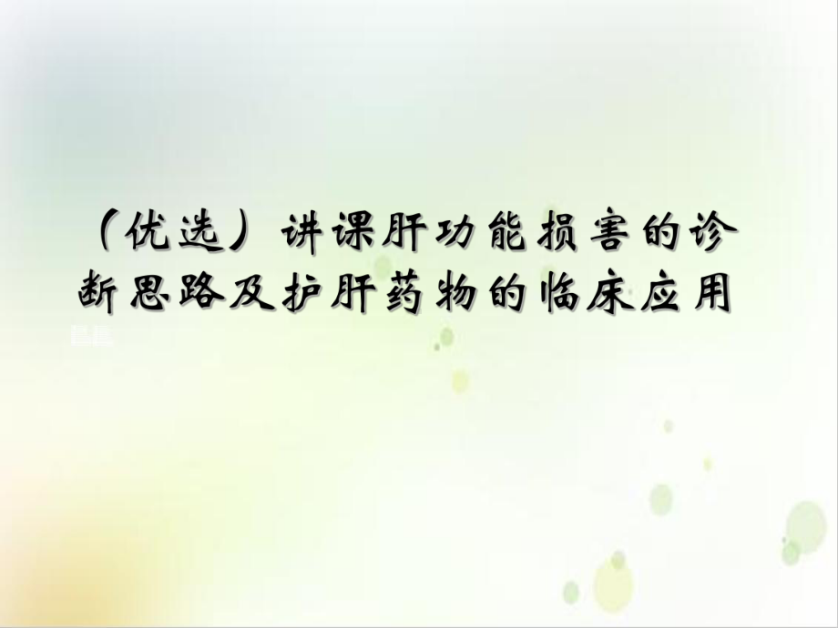 讲课肝功能损害的诊断思路及护肝药物的临床应用优秀案例课件.ppt_第2页