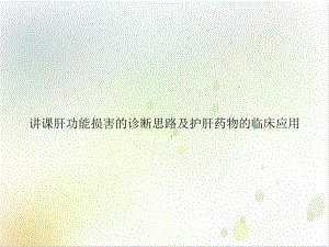 讲课肝功能损害的诊断思路及护肝药物的临床应用优秀案例课件.ppt