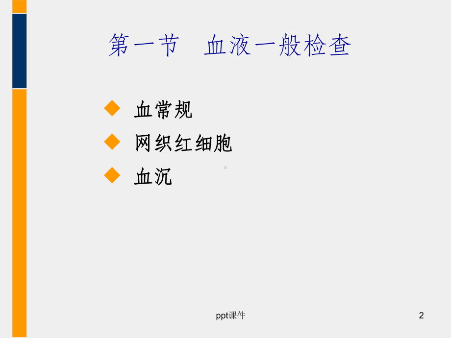 血液一般检测(白细胞)课件.ppt_第2页