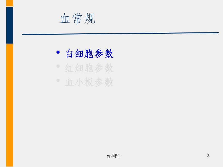 血液一般检测(白细胞)课件.ppt_第3页