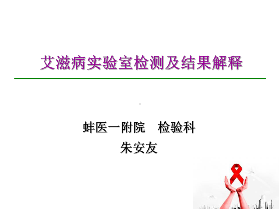 艾滋病感染实验室检测与结果解释课件.ppt_第1页