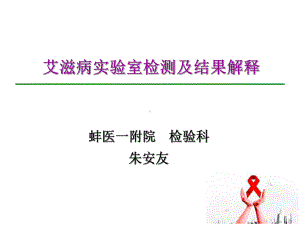 艾滋病感染实验室检测与结果解释课件.ppt