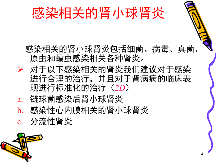 继发性肾小球肾炎临床实践指南课件.ppt_第3页