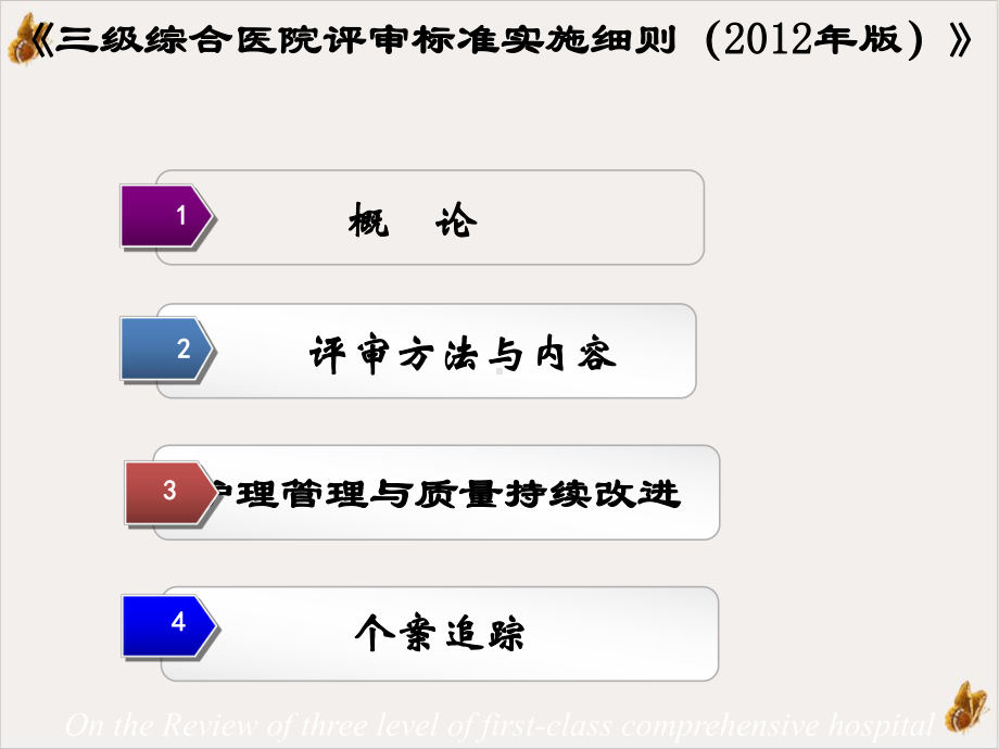 等级医院评审与护理管理及质量持续改进实用课件.pptx_第1页