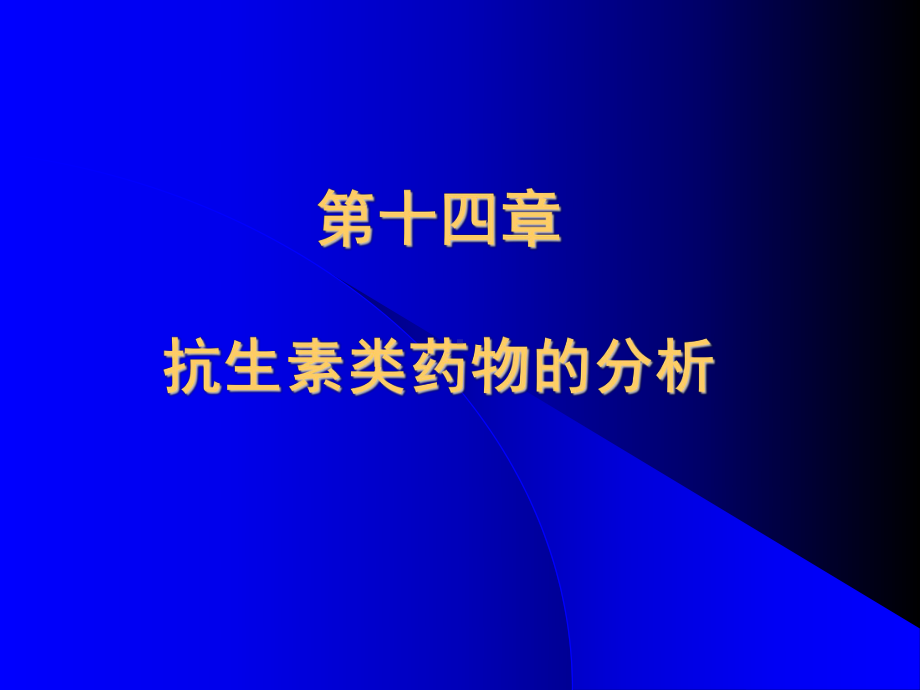 药物分析抗生素类药物课件.ppt_第1页