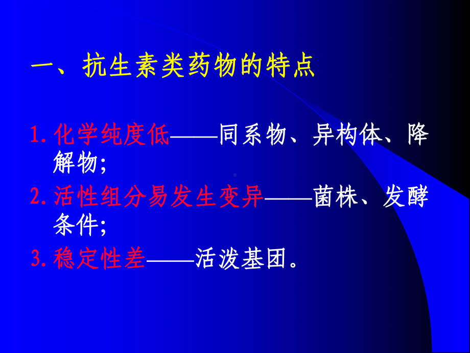 药物分析抗生素类药物课件.ppt_第3页