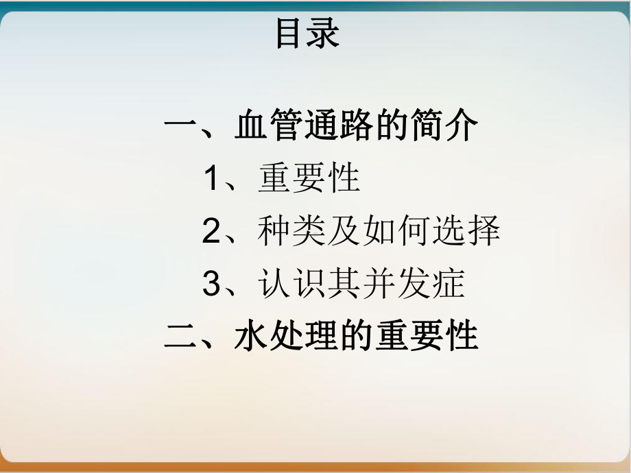 血管通路简介及水处理的重要性示范课件.ppt_第3页