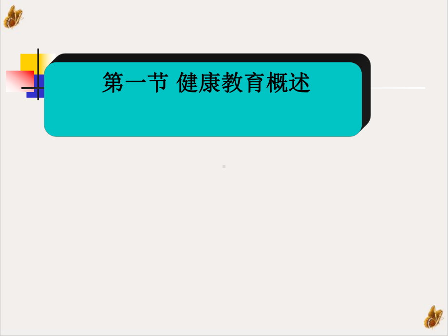 社区护理学健康教育课件.pptx_第2页