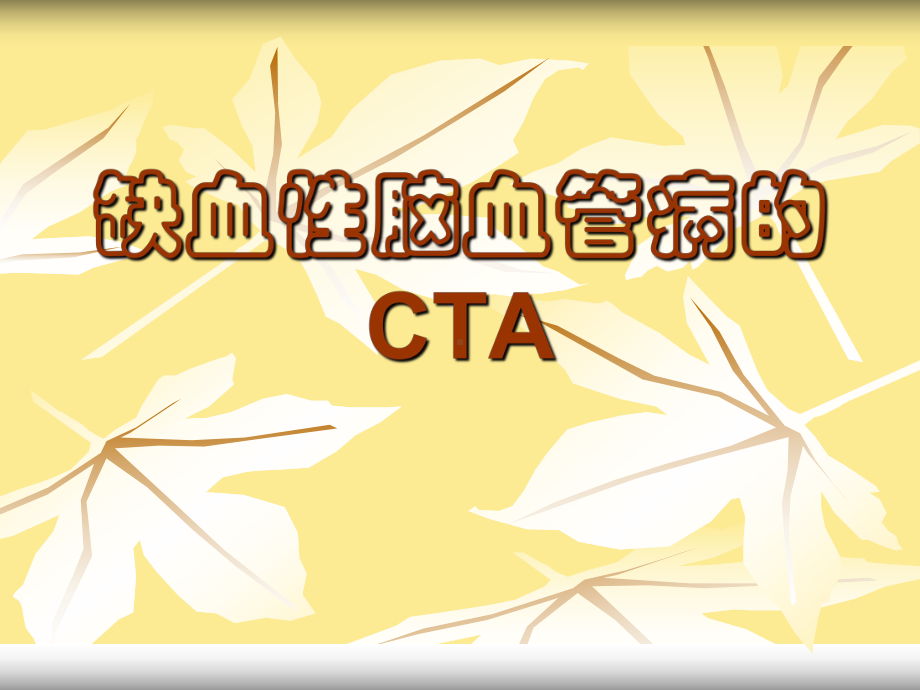 缺血性脑血管病的CTA课件.ppt_第1页