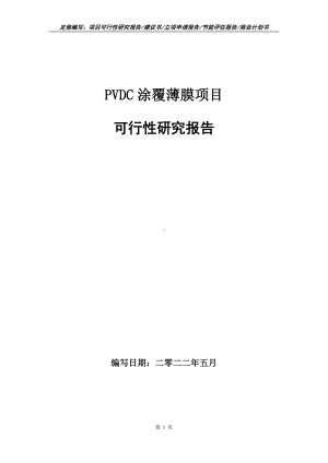 PVDC涂覆薄膜项目可行性报告（写作模板）.doc