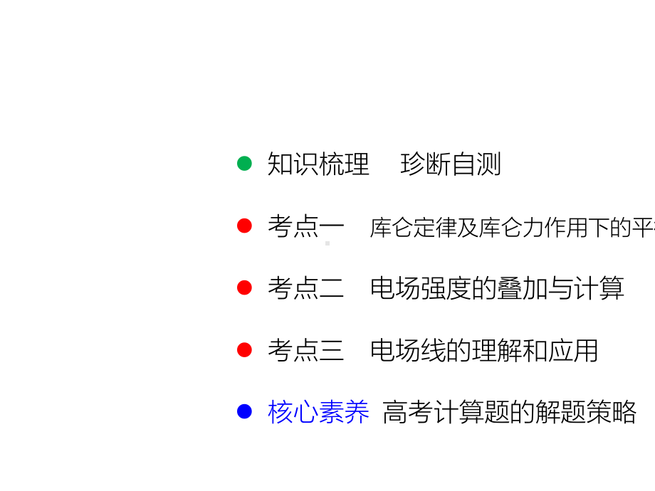 第1讲-电场的力的性质课件.ppt_第2页