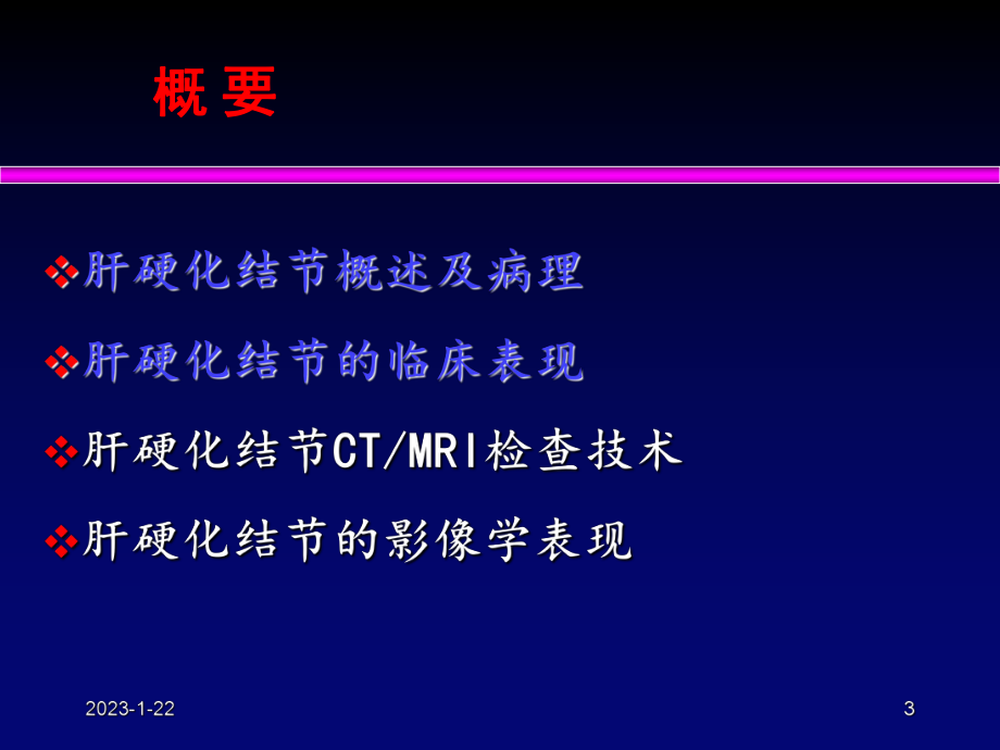 肝硬化结节的影像诊断课件整理.ppt_第3页