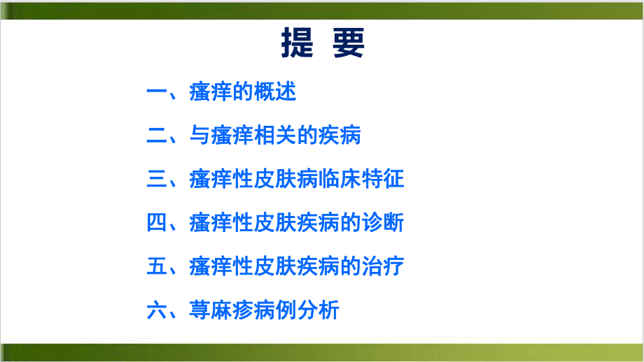 瘙痒性疾病的诊断和治疗PPT课件.pptx_第1页