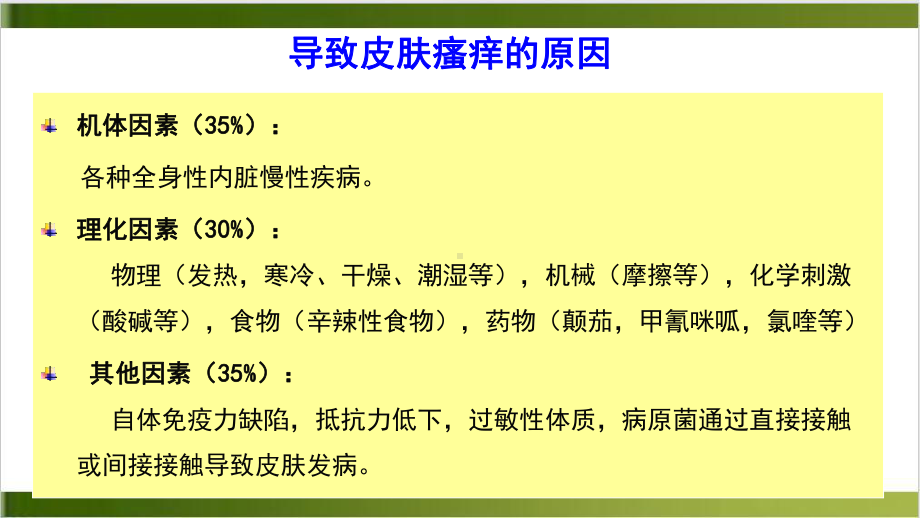 瘙痒性疾病的诊断和治疗PPT课件.pptx_第3页