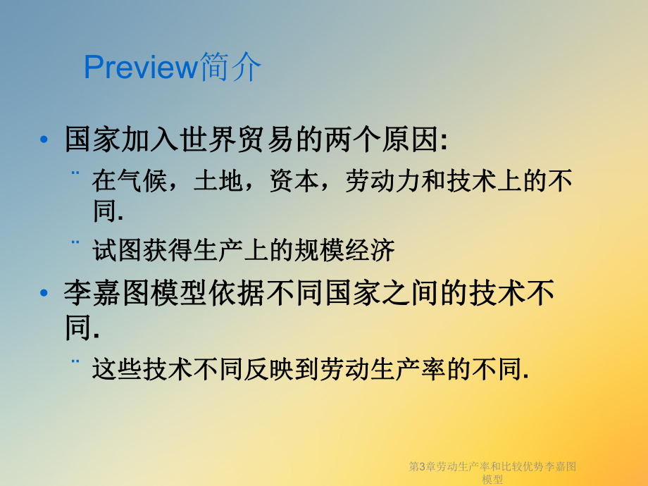 第3章劳动生产率和比较优势课件.ppt_第3页