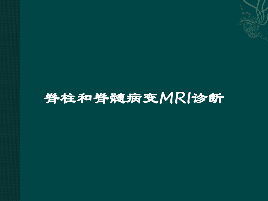 脊柱和脊髓病变MRI诊断课件.pptx_第1页