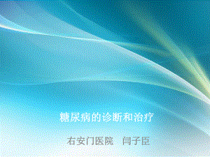 糖尿病的诊断和治疗课件.ppt