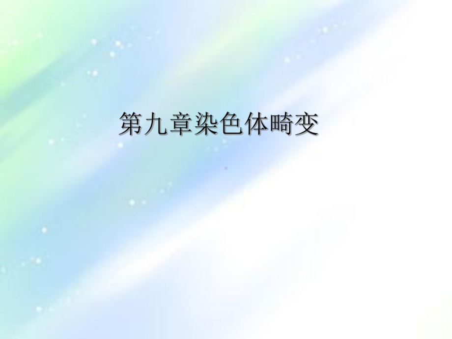 第九章染色体结构的变异课件.ppt_第1页