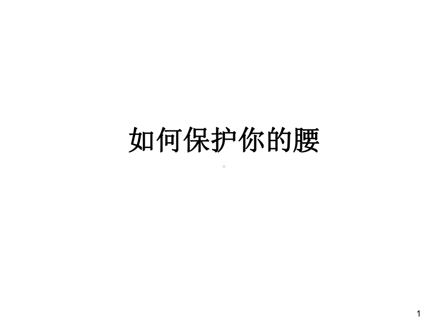 腰椎间盘突出症通俗授课课件.ppt_第1页