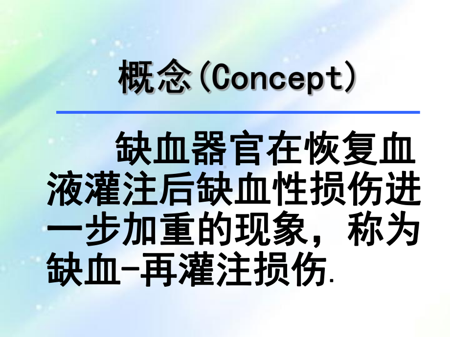 缺血再灌注损伤的发病机制-课件.ppt_第3页