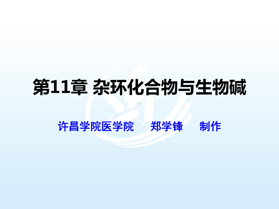 第十一章杂环化合物与生物碱《医用化学基础》课件.ppt_第1页