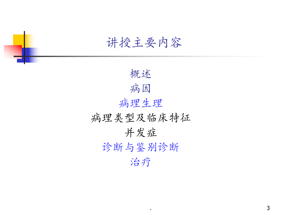 肾病综合征课件整理.ppt_第3页