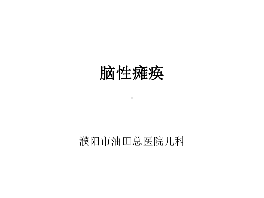 脑性瘫痪教学查房常课件.ppt_第1页