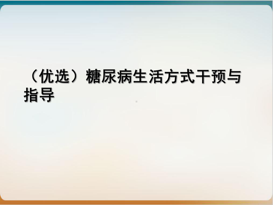 糖尿病生活方式干预与指导培训课件.ppt_第2页