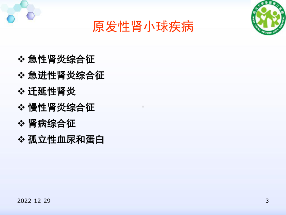 肾炎与肾病综合征课件.ppt_第3页