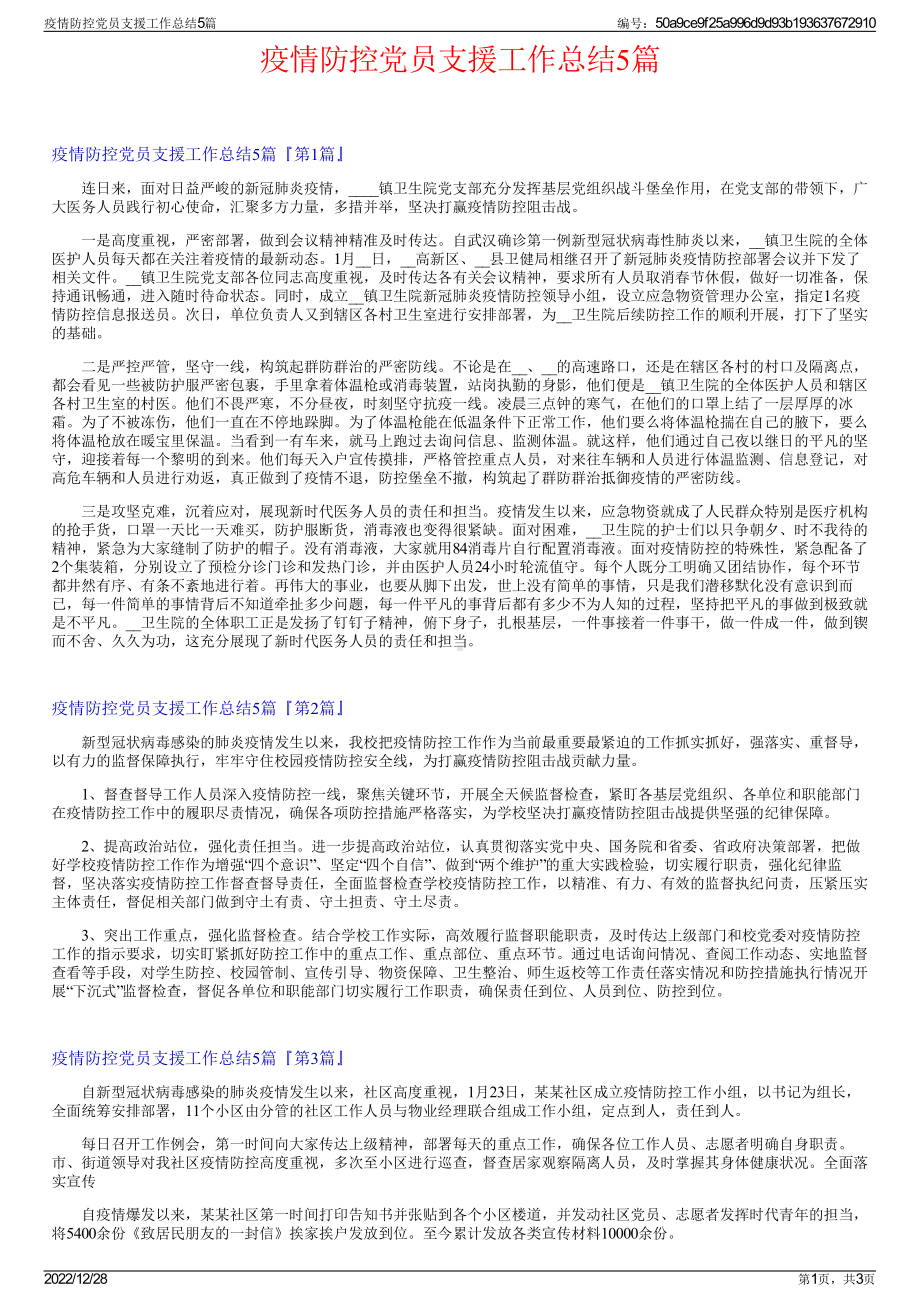 疫情防控党员支援工作总结5篇.pdf_第1页