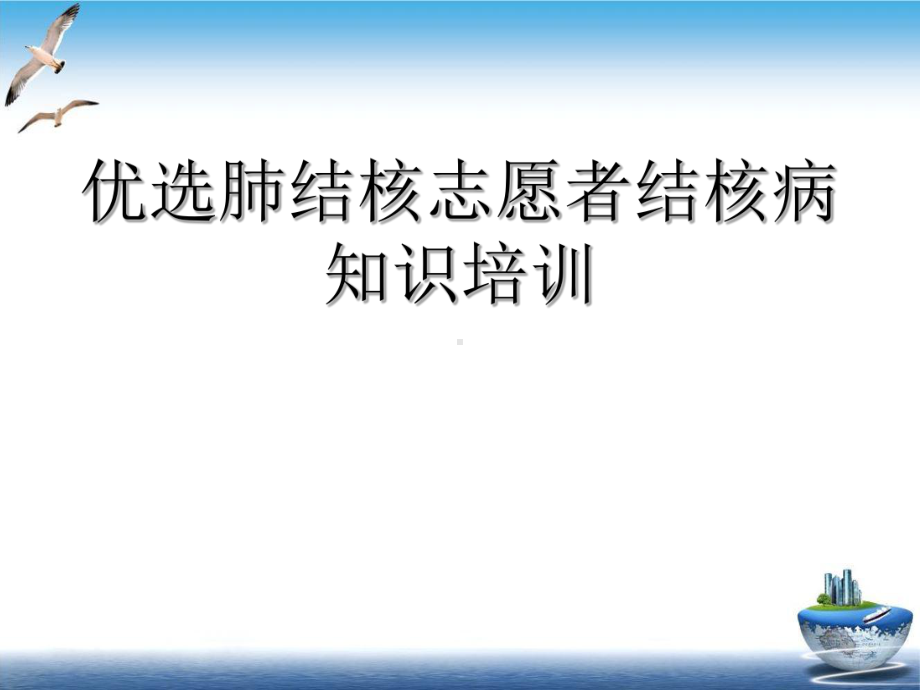 肺结核志愿者结核病知识培训优质案例课件.ppt_第2页