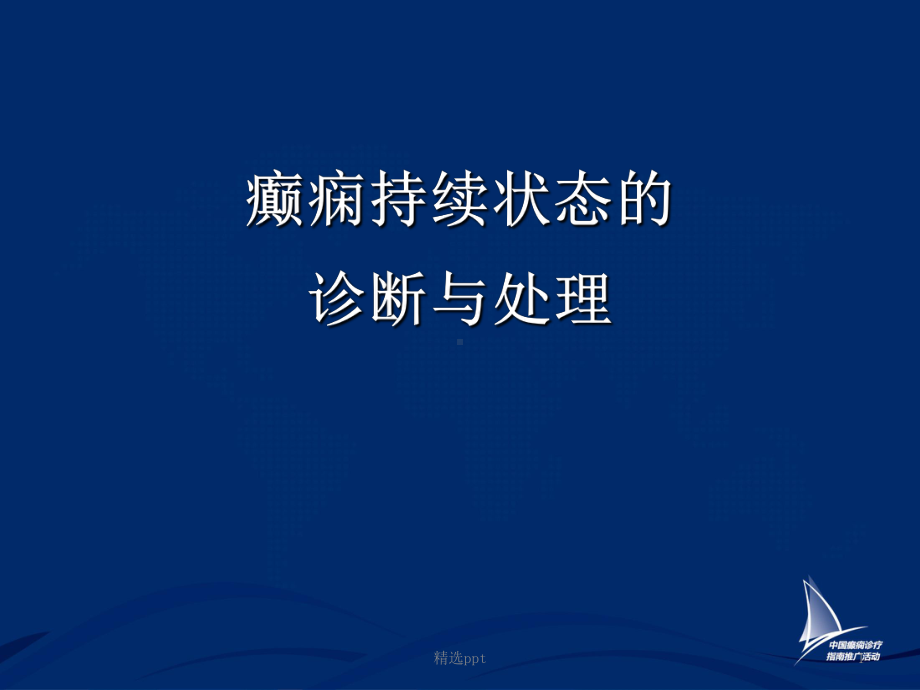 癫痫持续状态指南课件.ppt_第1页