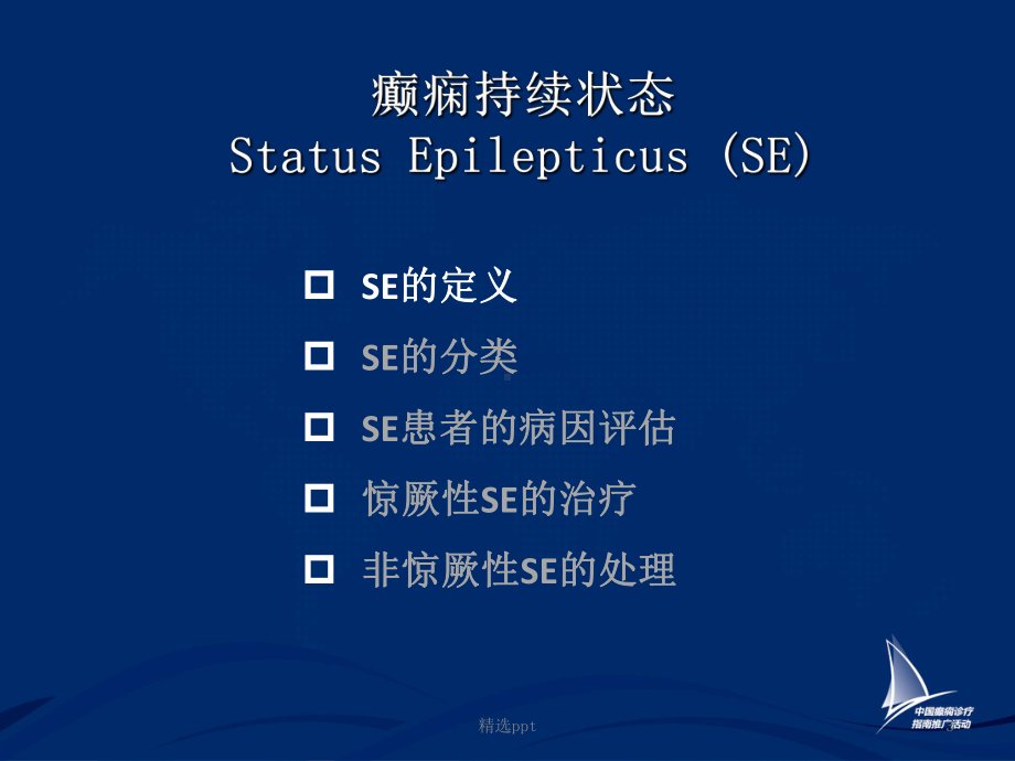 癫痫持续状态指南课件.ppt_第3页