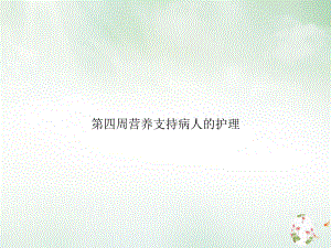 第四周营养支持病人的护理课件.ppt