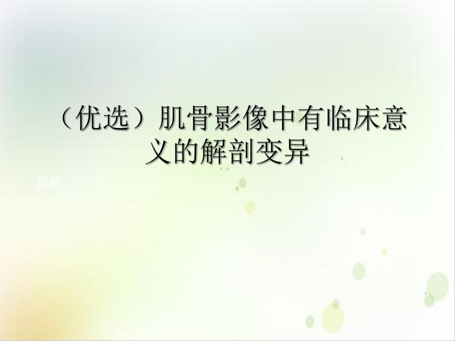 肌骨影像中有临床意义的解剖变异优秀案例课件.ppt_第2页