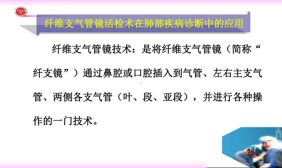 纤维支气管镜活检术在肺部疾病诊断中的应用课件.pptx_第1页