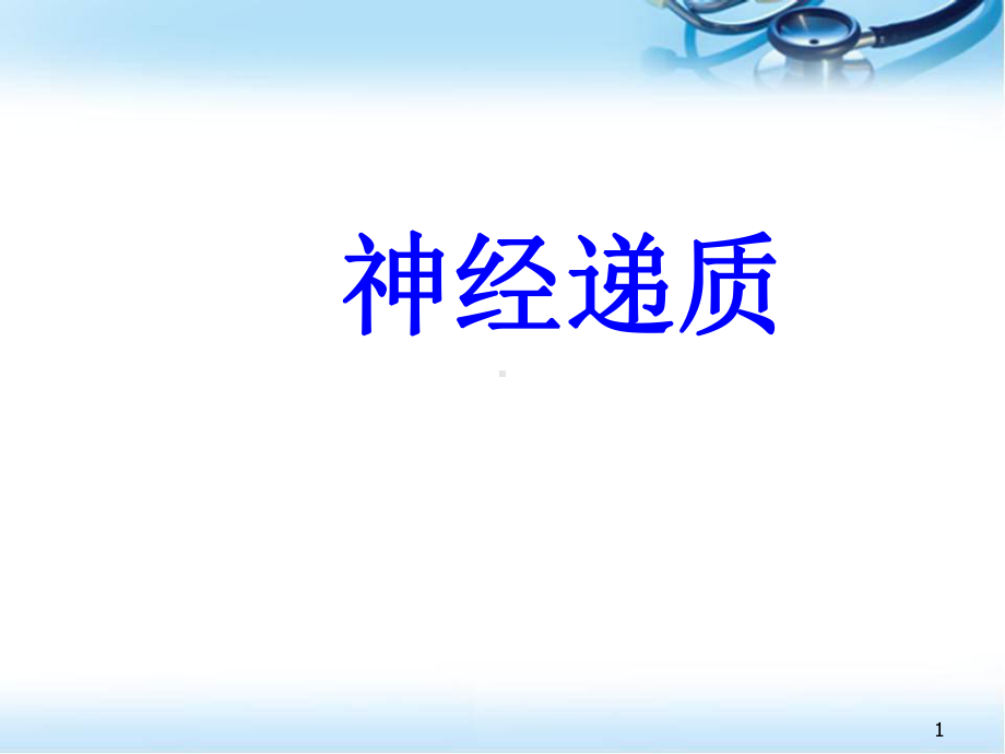 经典神经递质医学课件.ppt_第1页