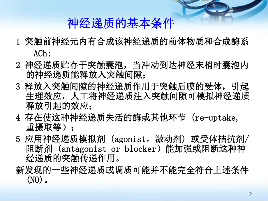 经典神经递质医学课件.ppt_第2页