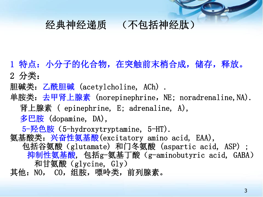 经典神经递质医学课件.ppt_第3页