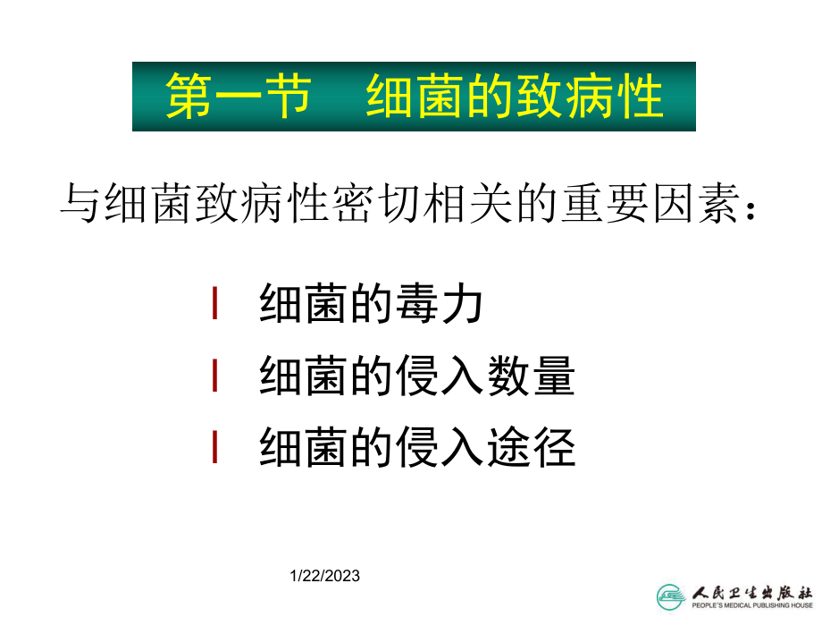 第十二章细菌的致病性与感染课件.ppt_第3页