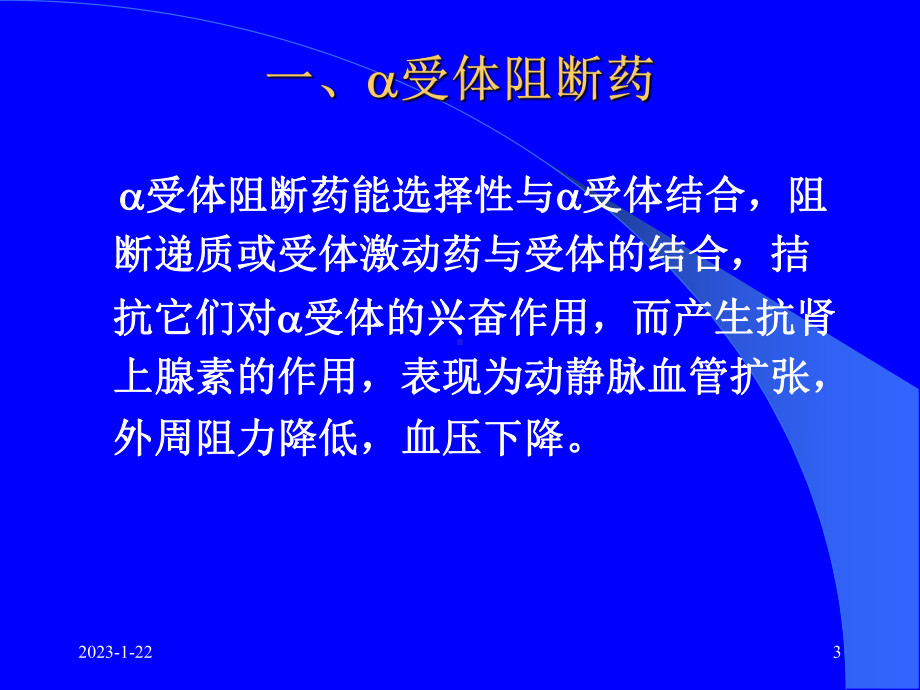 第11章-肾上腺受体阻断药-课件.ppt_第3页