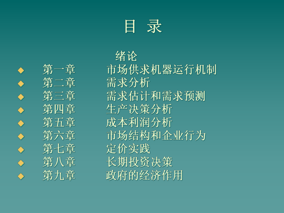 管理经济学的基本方法课件.pptx_第2页