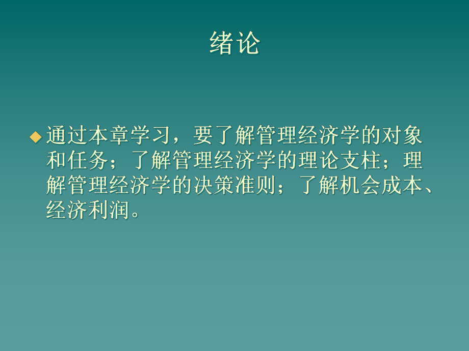 管理经济学的基本方法课件.pptx_第3页