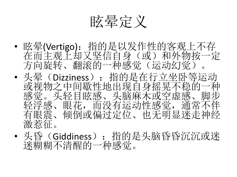 眩晕鉴别诊断培训讲义45课件.ppt_第3页