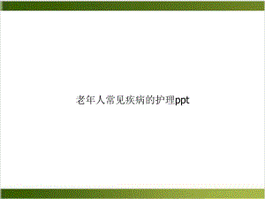 老某年人常见疾病的护理优秀案例课件.ppt