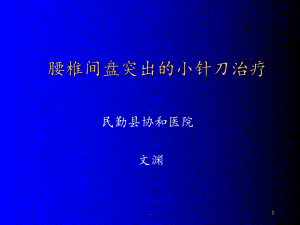 腰椎间盘突出症针刀椎间内外孔松解术课件.ppt