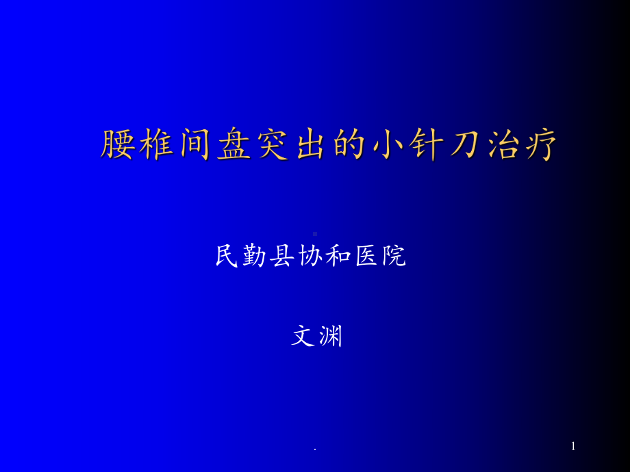 腰椎间盘突出症针刀椎间内外孔松解术课件.ppt_第1页