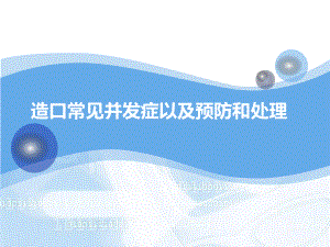 肠造口常见并发症课件整理.ppt