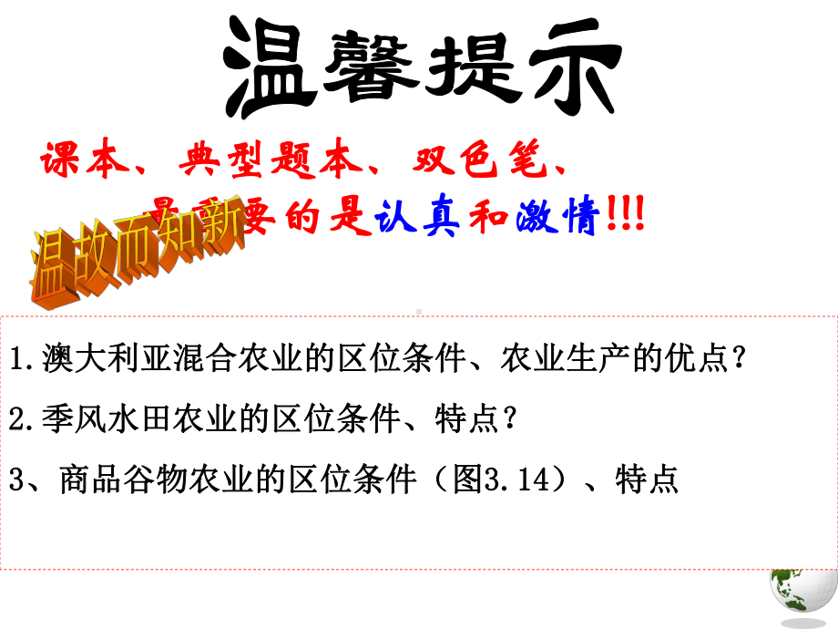 第三章-农业地域的形成与发展：农业地域类型-山东省高考地理一轮复习课件.ppt_第1页